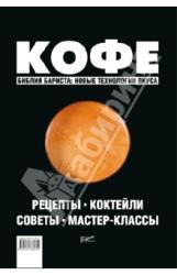 офе: Рецепты. Коктейли. Советы. Мастер-классы